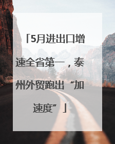 5月进出口增速全省第一，泰州外贸跑出“加速度”